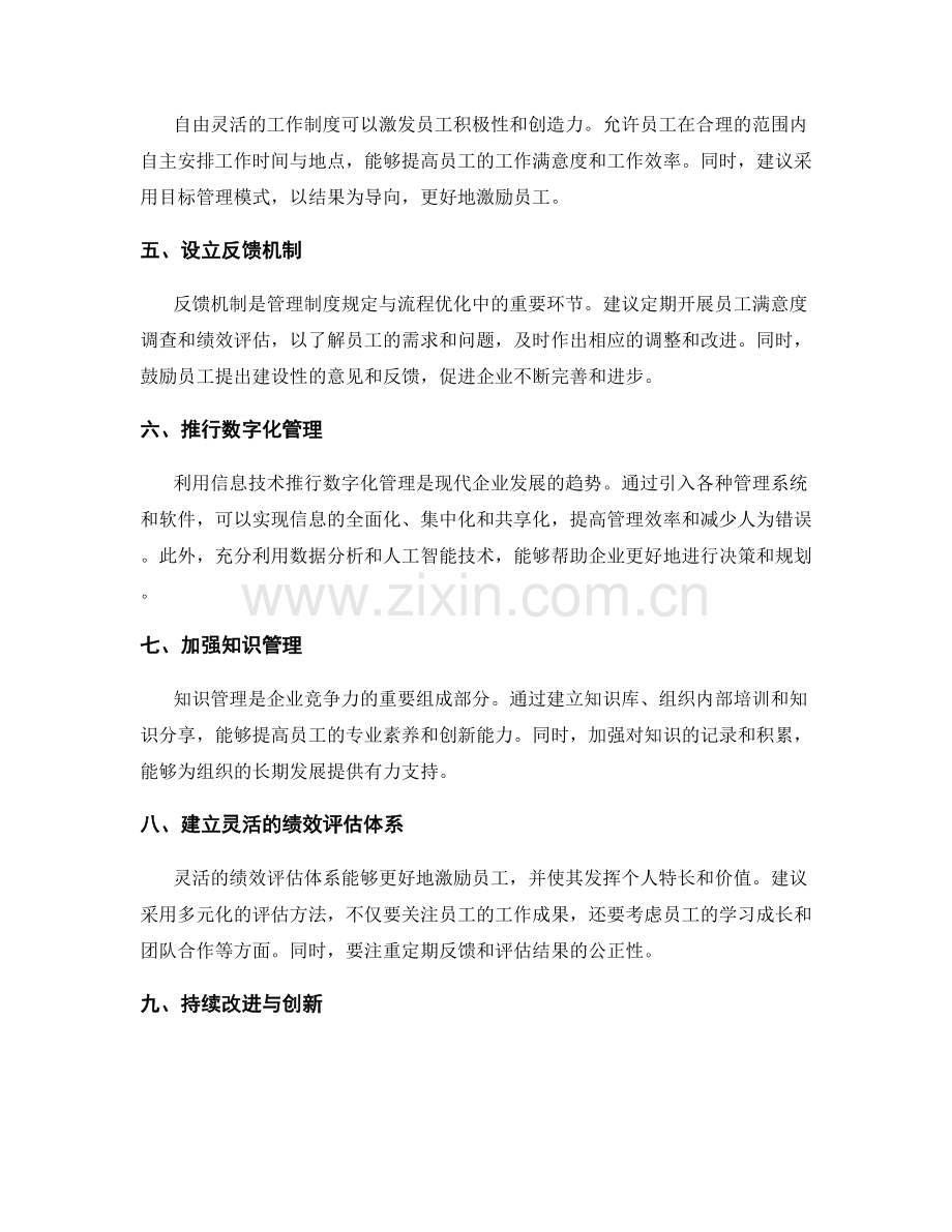 灵活应变的管理制度规定与流程优化实操建议.docx_第2页