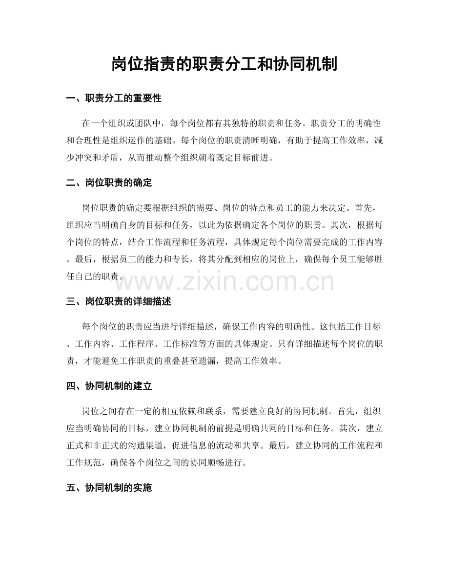 岗位职责的职责分工和协同机制.docx_第1页