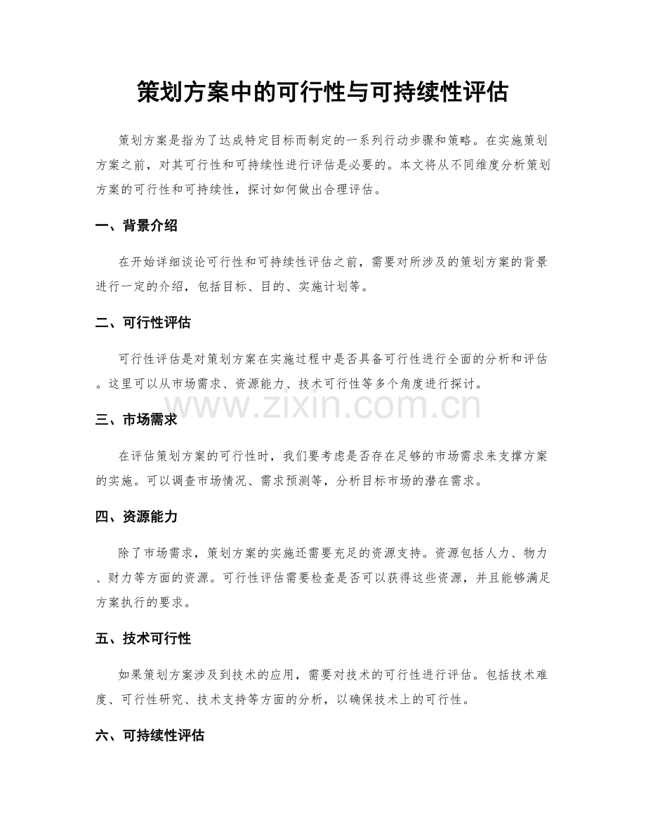 策划方案中的可行性与可持续性评估.docx_第1页