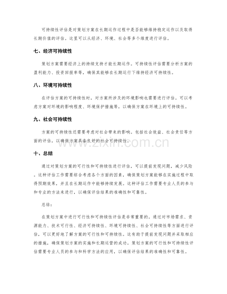 策划方案中的可行性与可持续性评估.docx_第2页