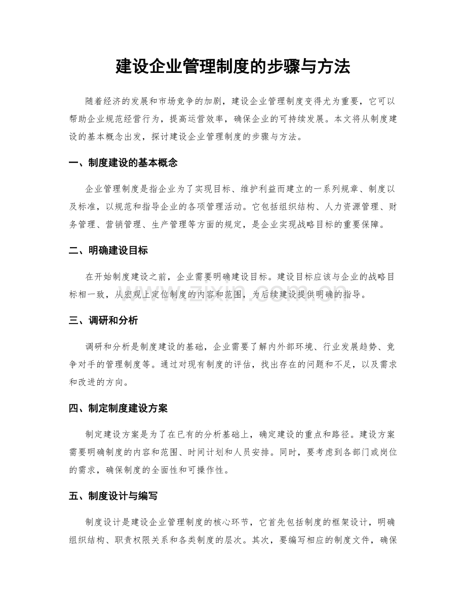 建设企业管理制度的步骤与方法.docx_第1页