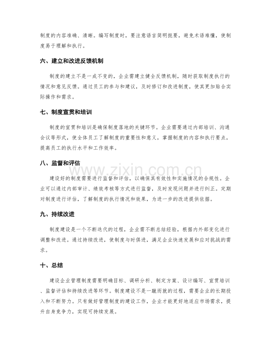 建设企业管理制度的步骤与方法.docx_第2页