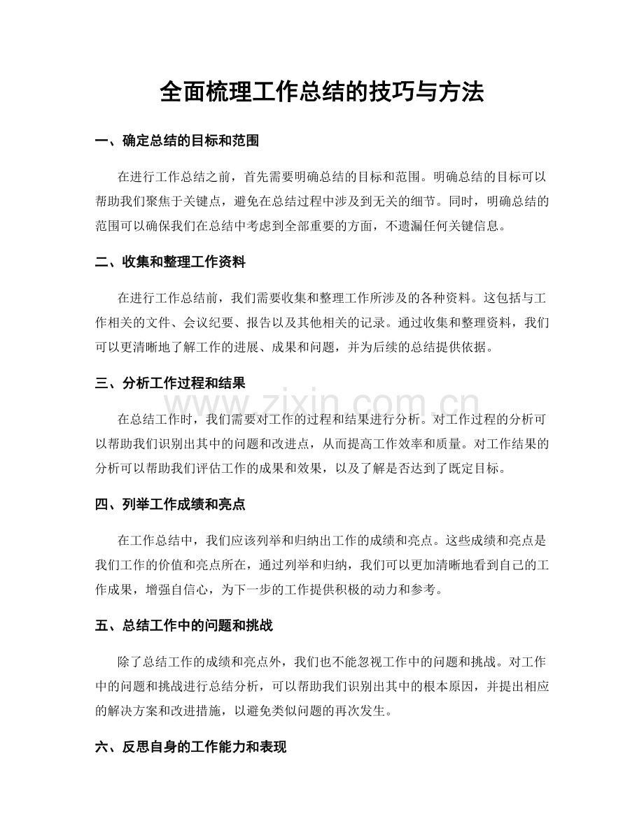 全面梳理工作总结的技巧与方法.docx_第1页