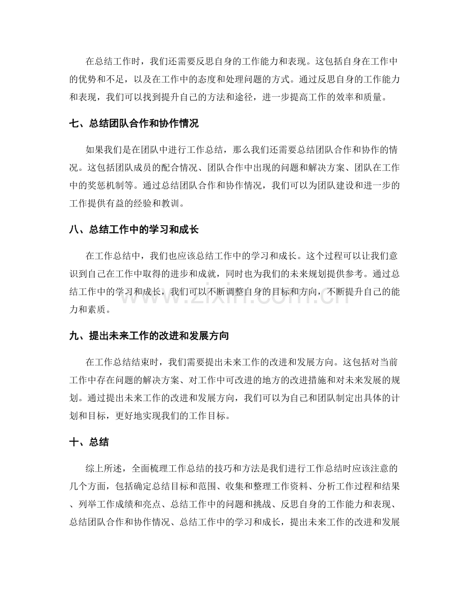 全面梳理工作总结的技巧与方法.docx_第2页