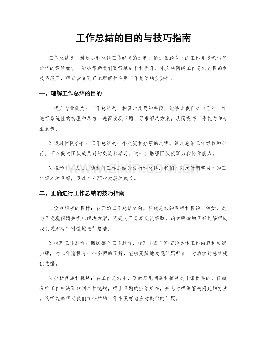 工作总结的目的与技巧指南.docx_第1页