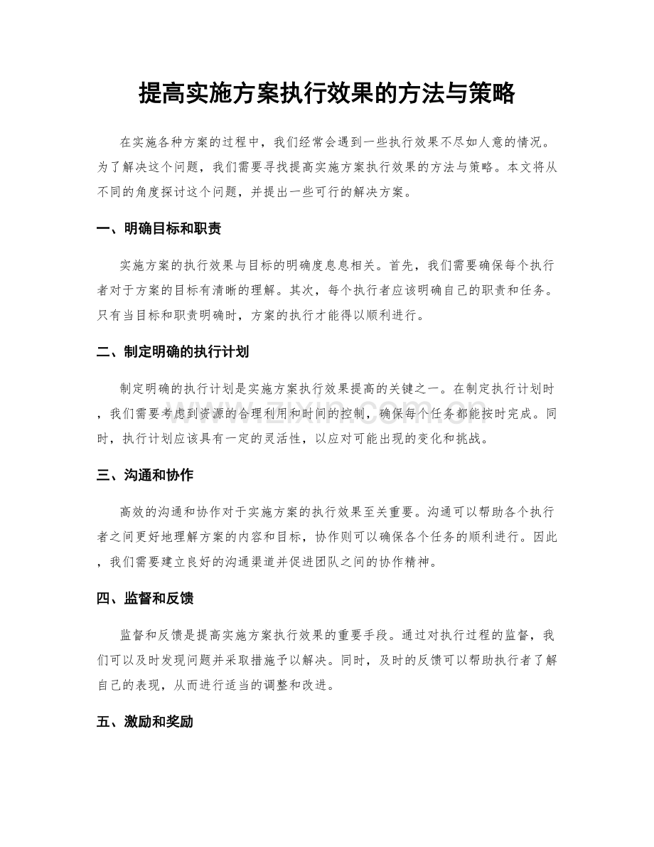 提高实施方案执行效果的方法与策略.docx_第1页