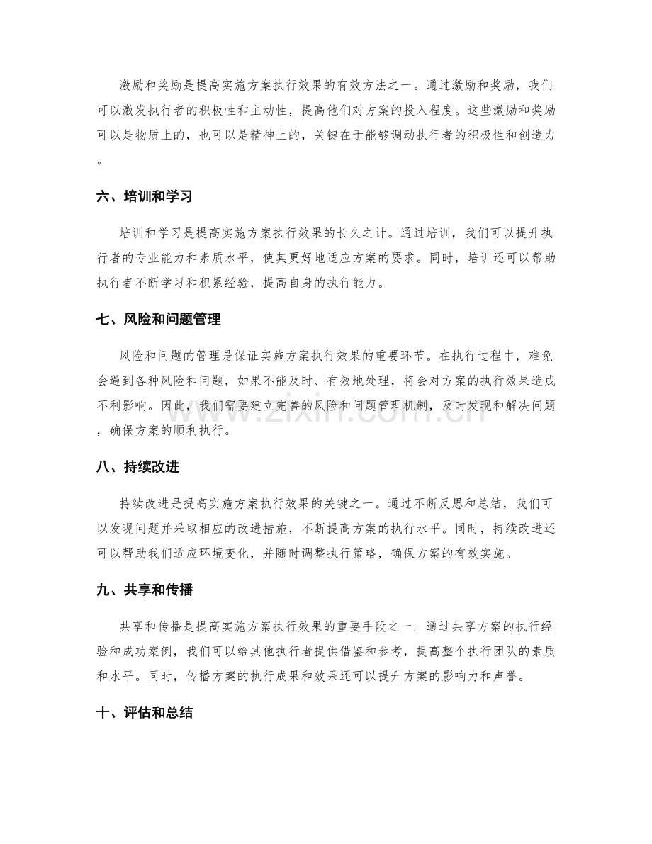 提高实施方案执行效果的方法与策略.docx_第2页