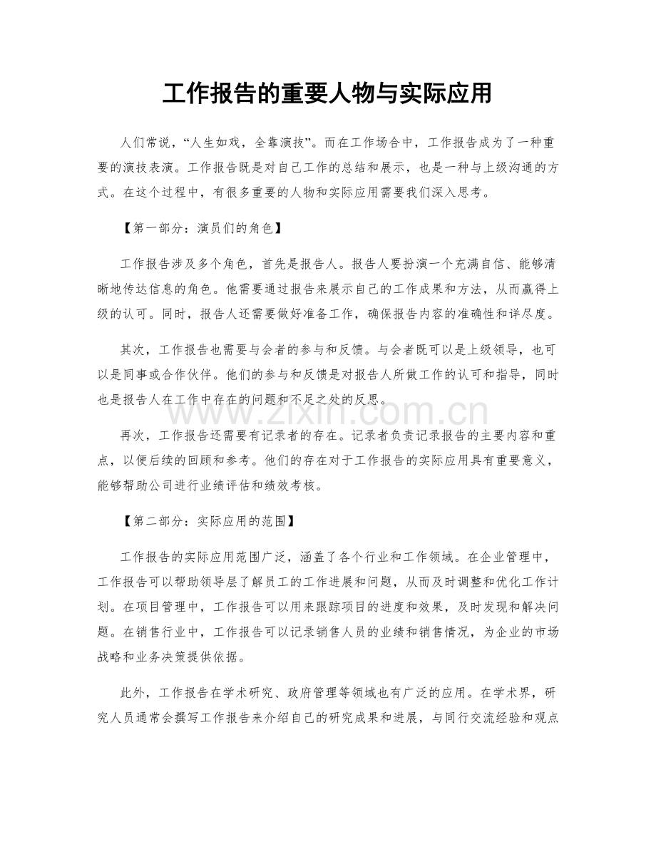 工作报告的重要人物与实际应用.docx_第1页