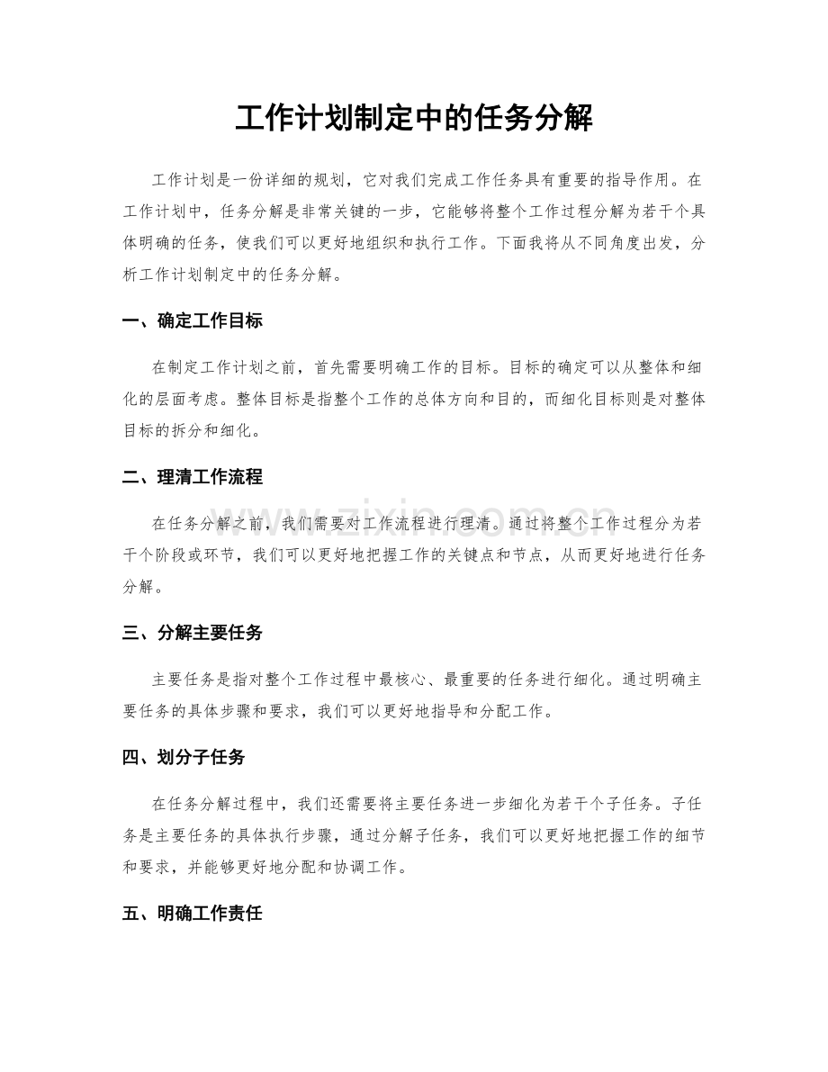 工作计划制定中的任务分解.docx_第1页