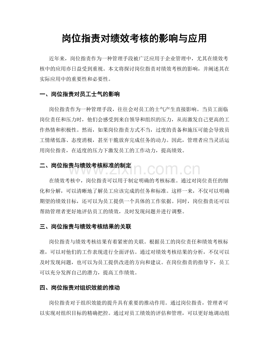 岗位职责对绩效考核的影响与应用.docx_第1页