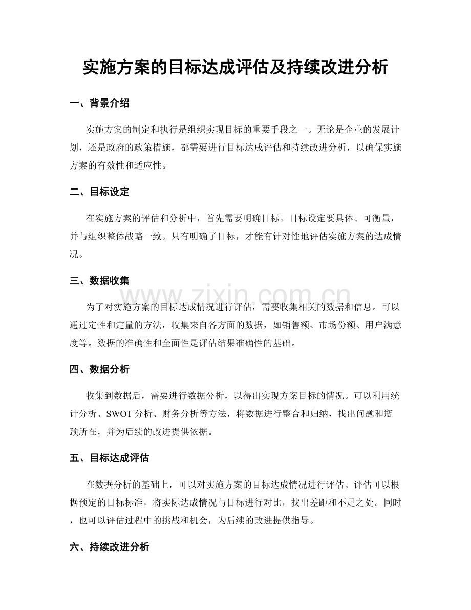 实施方案的目标达成评估及持续改进分析.docx_第1页