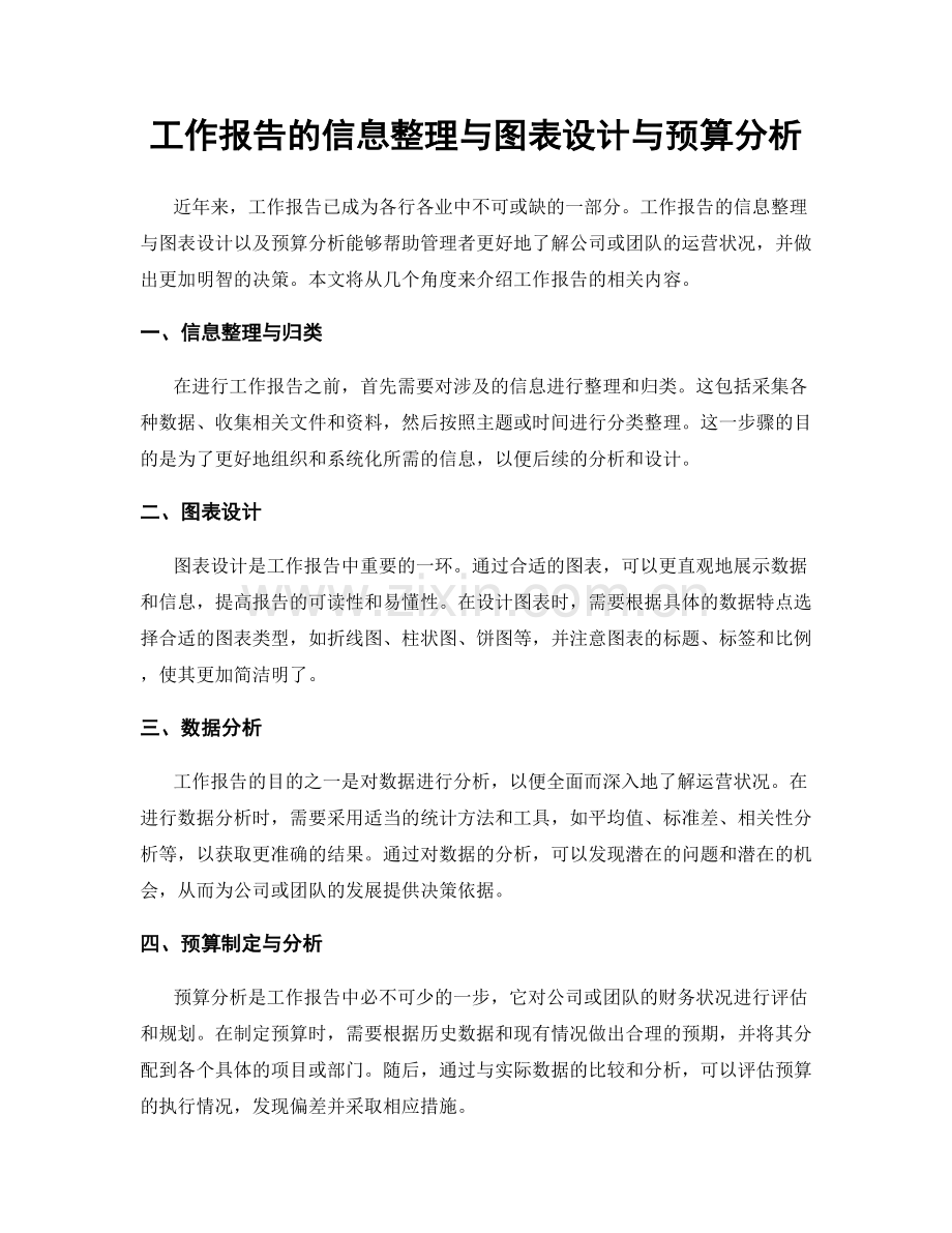 工作报告的信息整理与图表设计与预算分析.docx_第1页