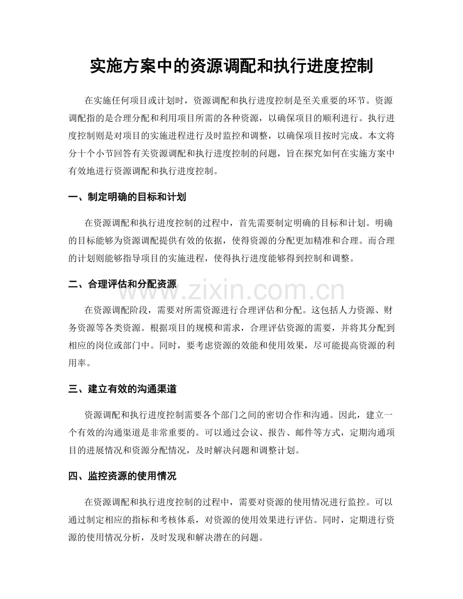 实施方案中的资源调配和执行进度控制.docx_第1页