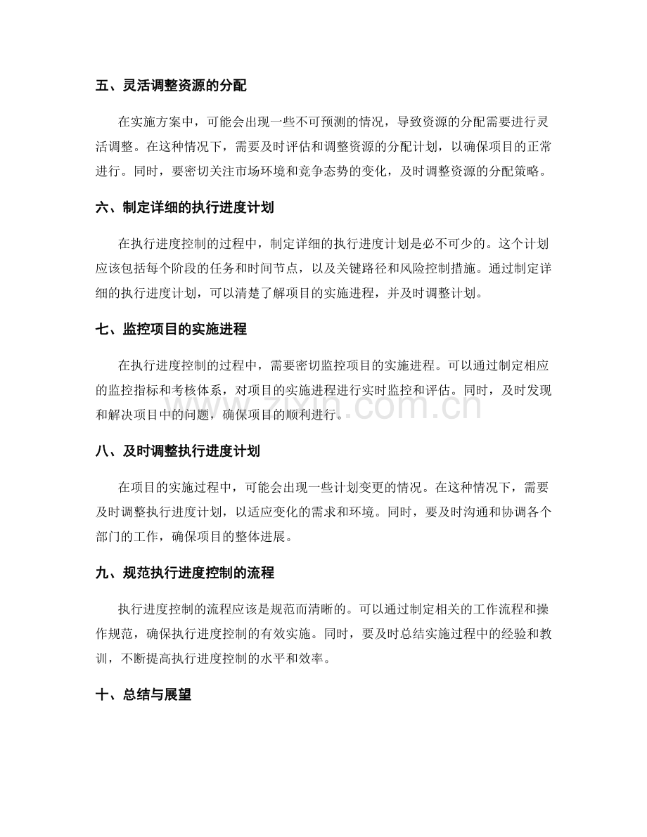 实施方案中的资源调配和执行进度控制.docx_第2页