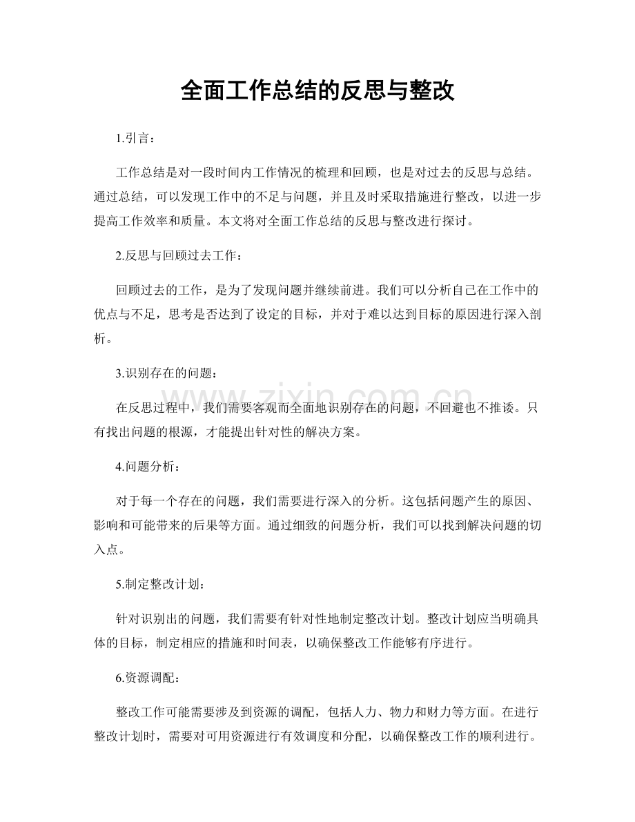 全面工作总结的反思与整改.docx_第1页