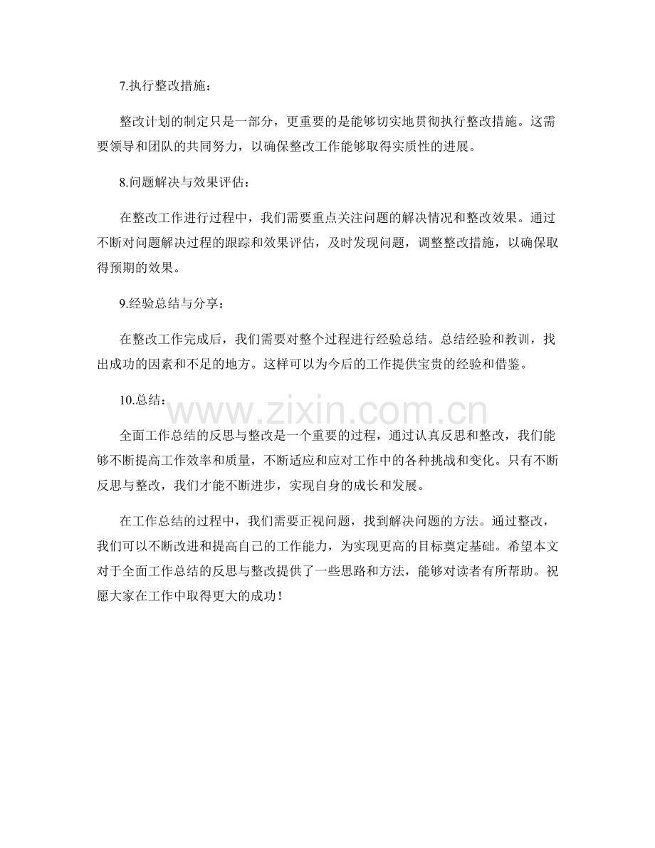 全面工作总结的反思与整改.docx_第2页