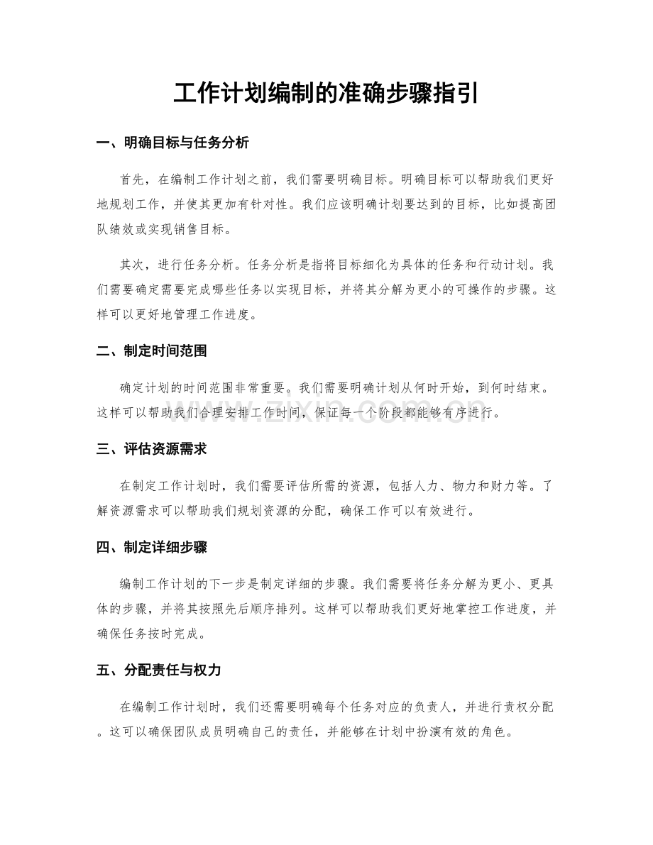 工作计划编制的准确步骤指引.docx_第1页