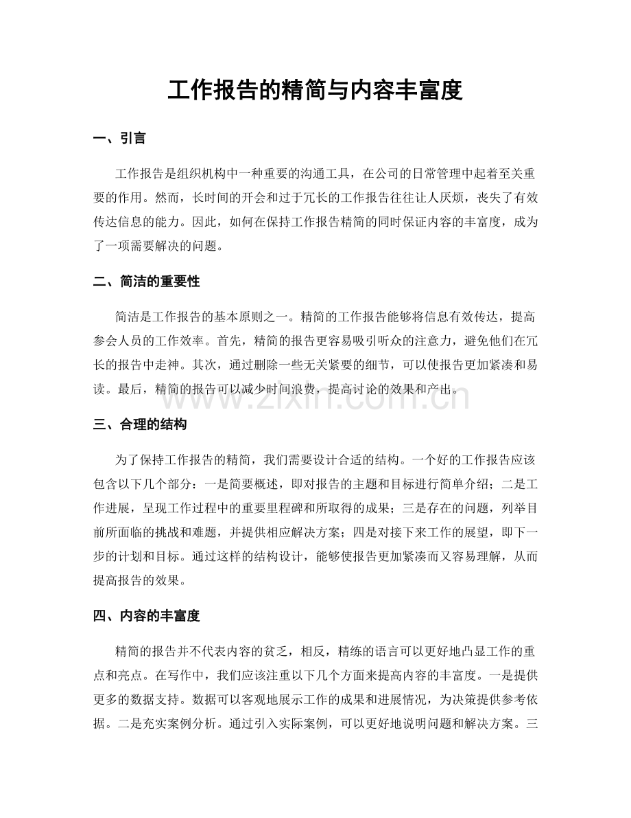 工作报告的精简与内容丰富度.docx_第1页