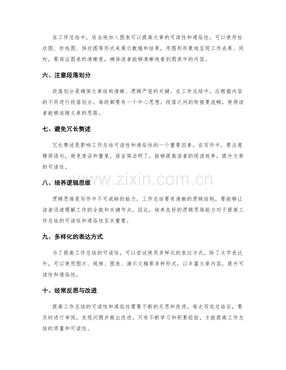 提高工作总结的可读性和通俗性.docx_第2页