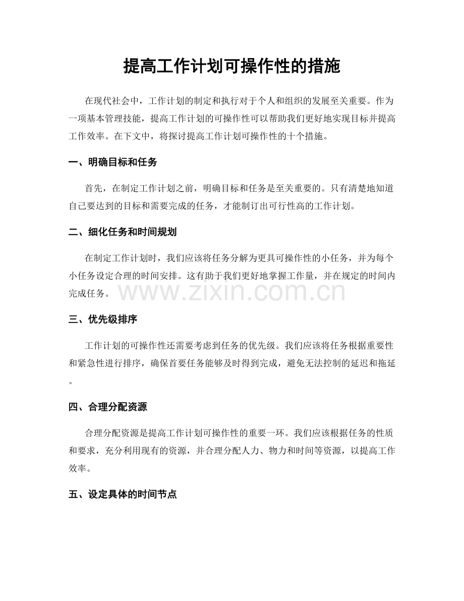 提高工作计划可操作性的措施.docx_第1页