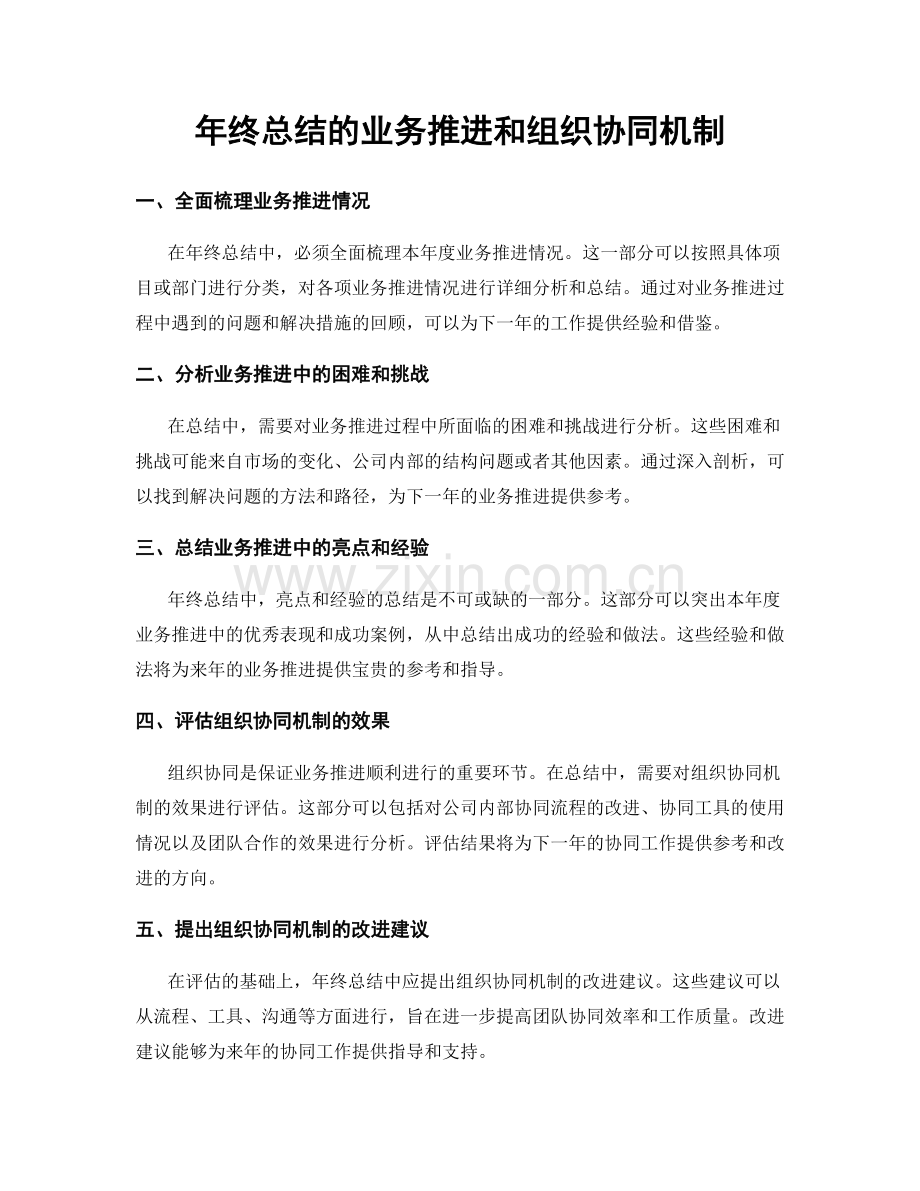 年终总结的业务推进和组织协同机制.docx_第1页