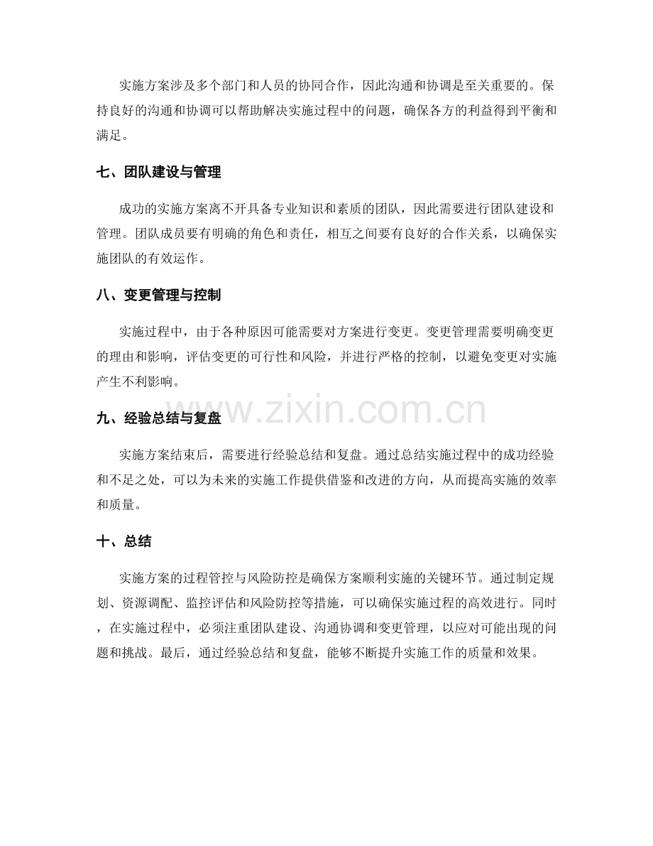 实施方案的过程管控与风险防控.docx_第2页