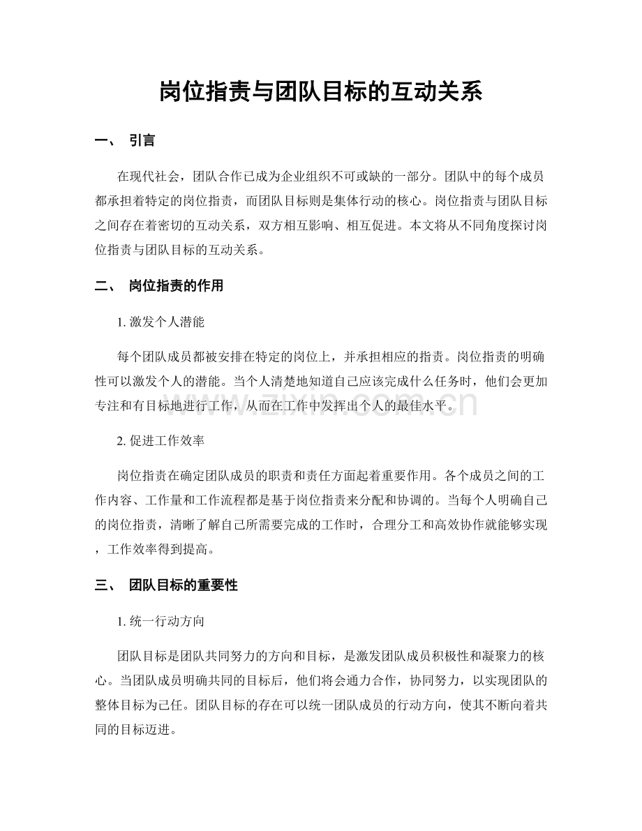 岗位职责与团队目标的互动关系.docx_第1页