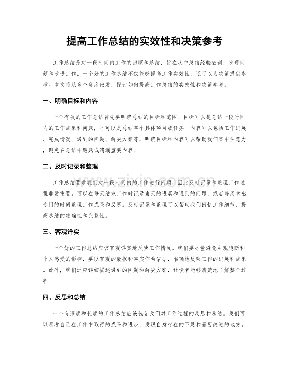 提高工作总结的实效性和决策参考.docx_第1页