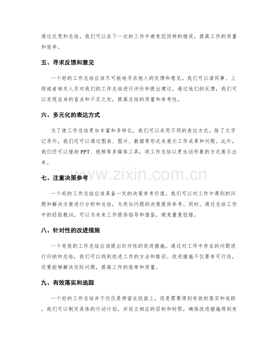 提高工作总结的实效性和决策参考.docx_第2页