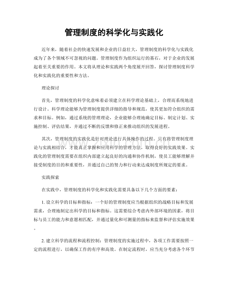 管理制度的科学化与实践化.docx_第1页