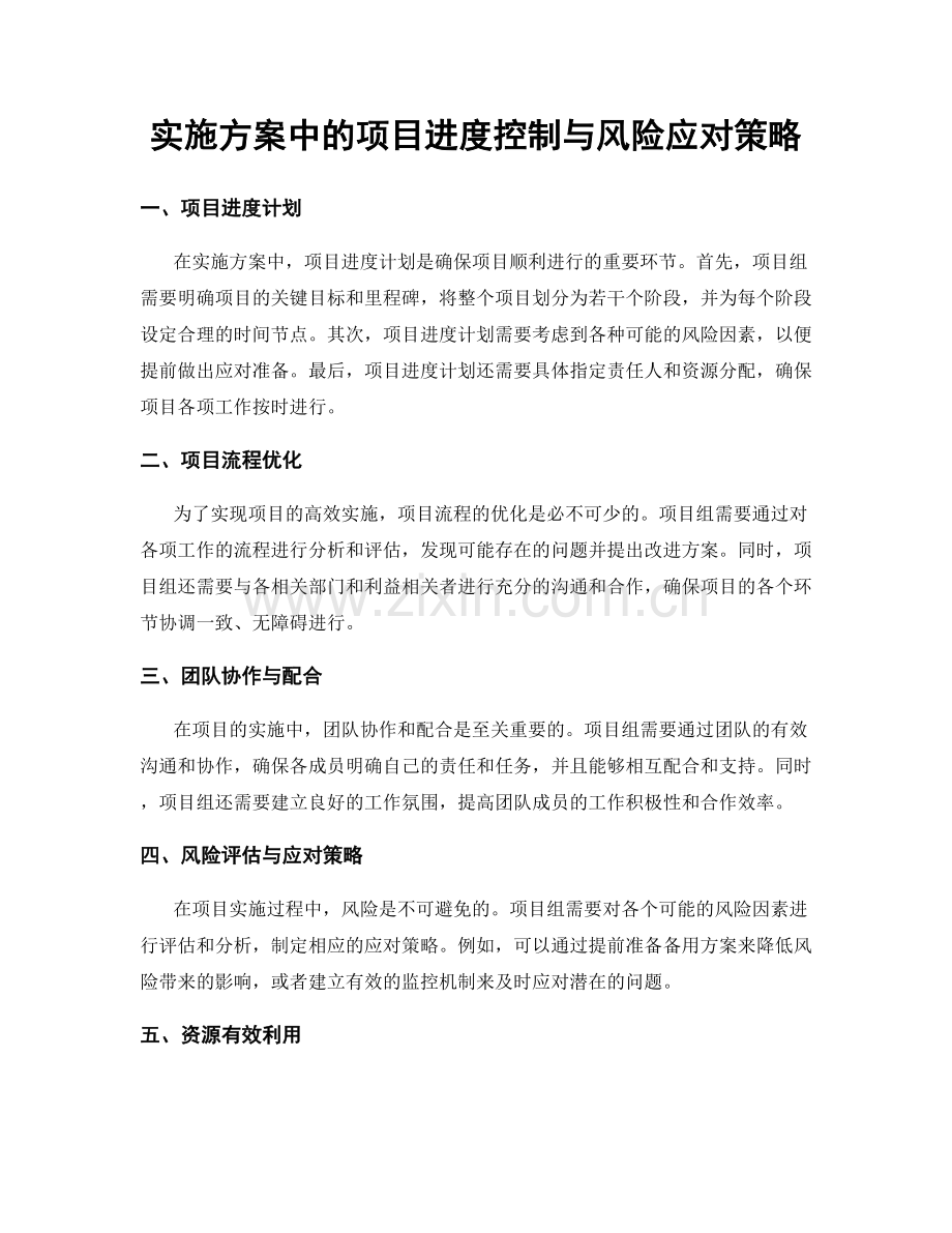 实施方案中的项目进度控制与风险应对策略.docx_第1页