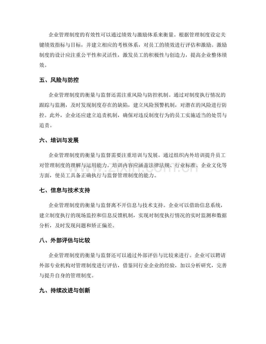 企业管理制度的衡量与监督机制.docx_第2页