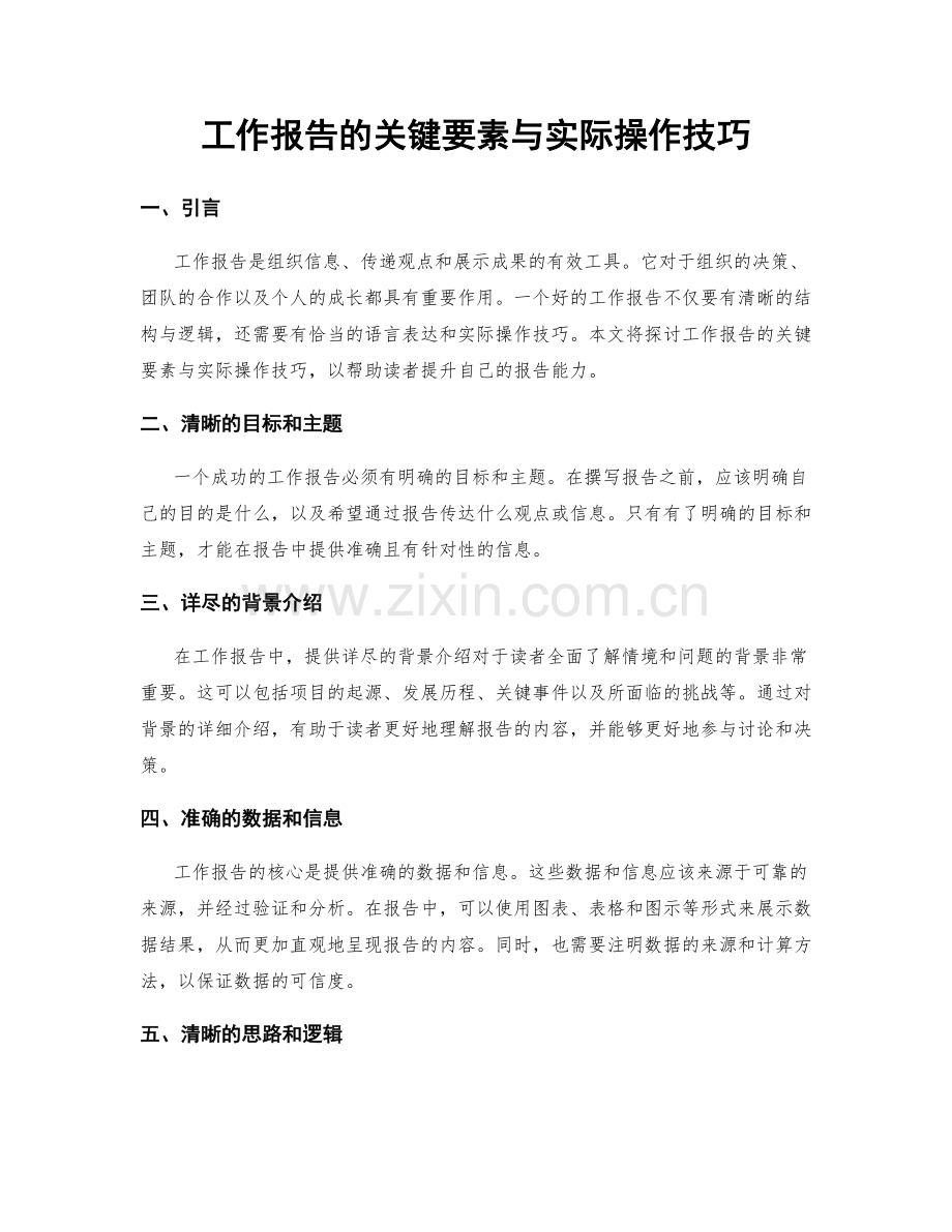 工作报告的关键要素与实际操作技巧.docx_第1页