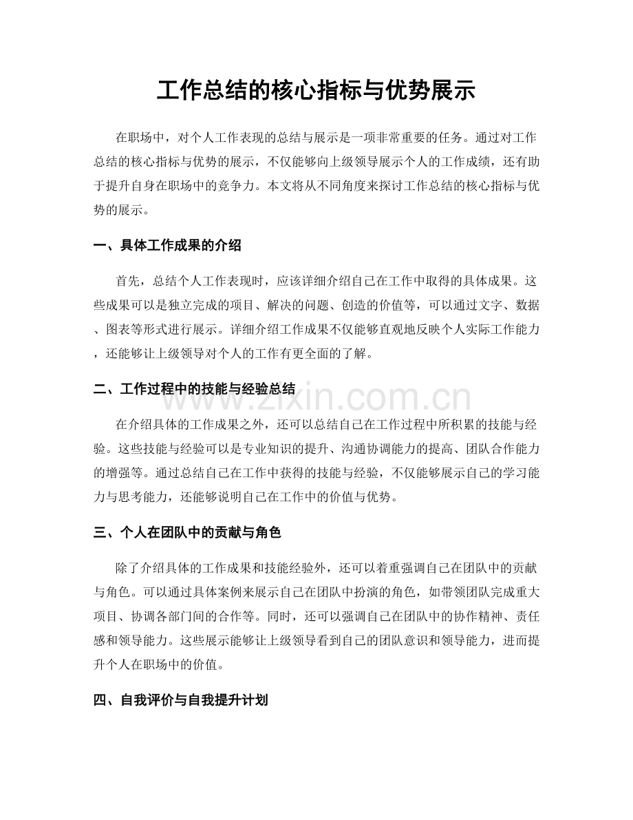 工作总结的核心指标与优势展示.docx_第1页