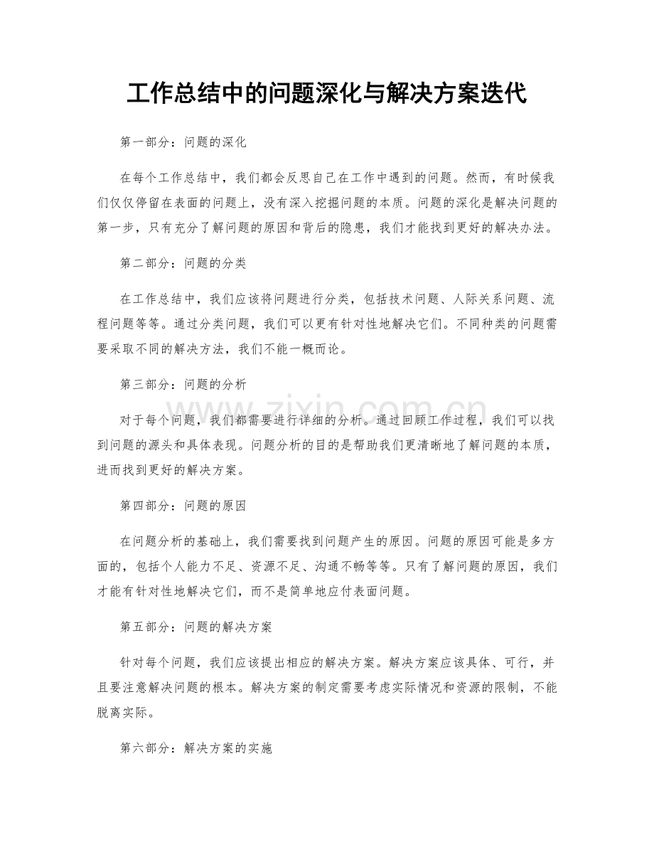 工作总结中的问题深化与解决方案迭代.docx_第1页