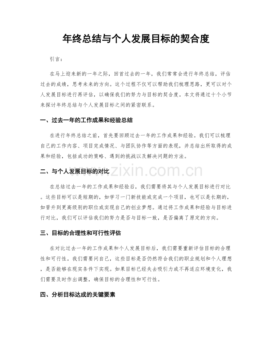 年终总结与个人发展目标的契合度.docx_第1页