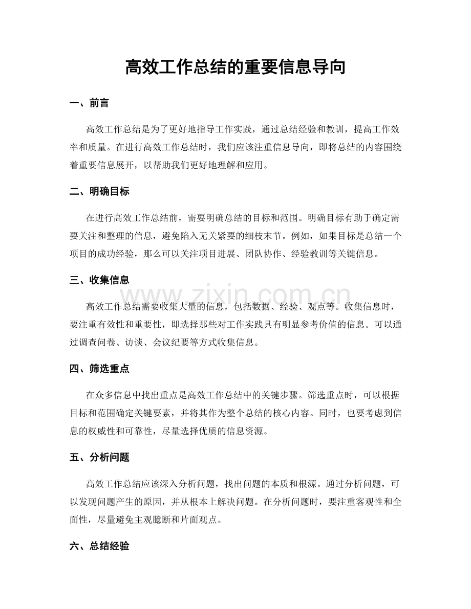 高效工作总结的重要信息导向.docx_第1页