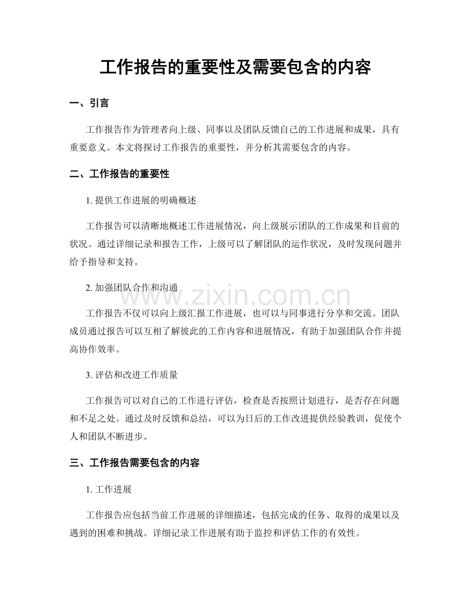 工作报告的重要性及需要包含的内容.docx_第1页