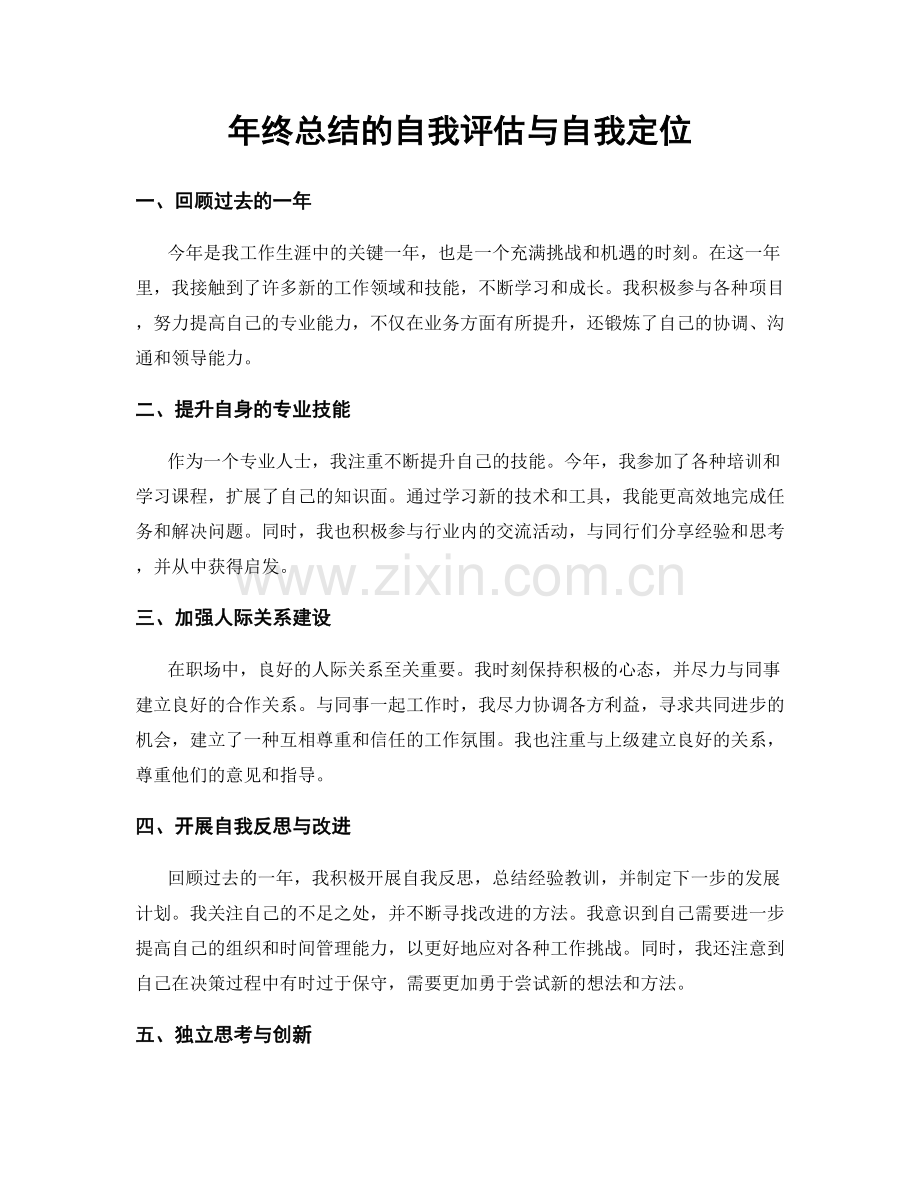 年终总结的自我评估与自我定位.docx_第1页