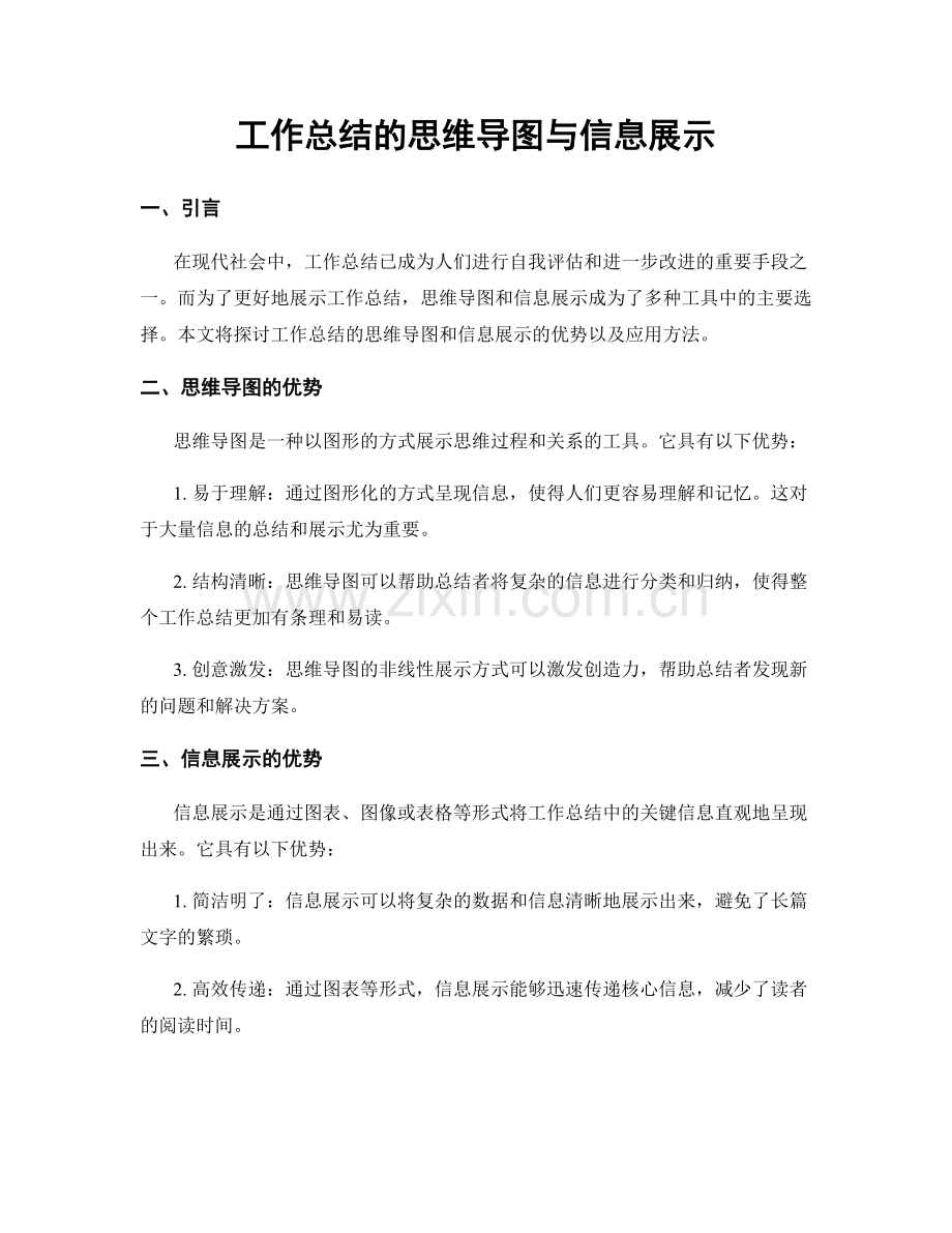 工作总结的思维导图与信息展示.docx_第1页