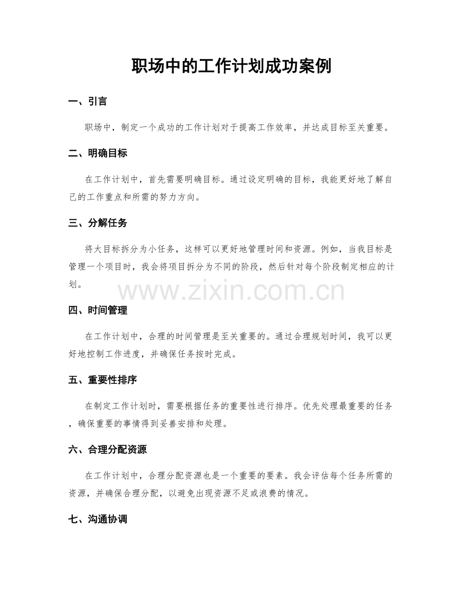 职场中的工作计划成功案例.docx_第1页