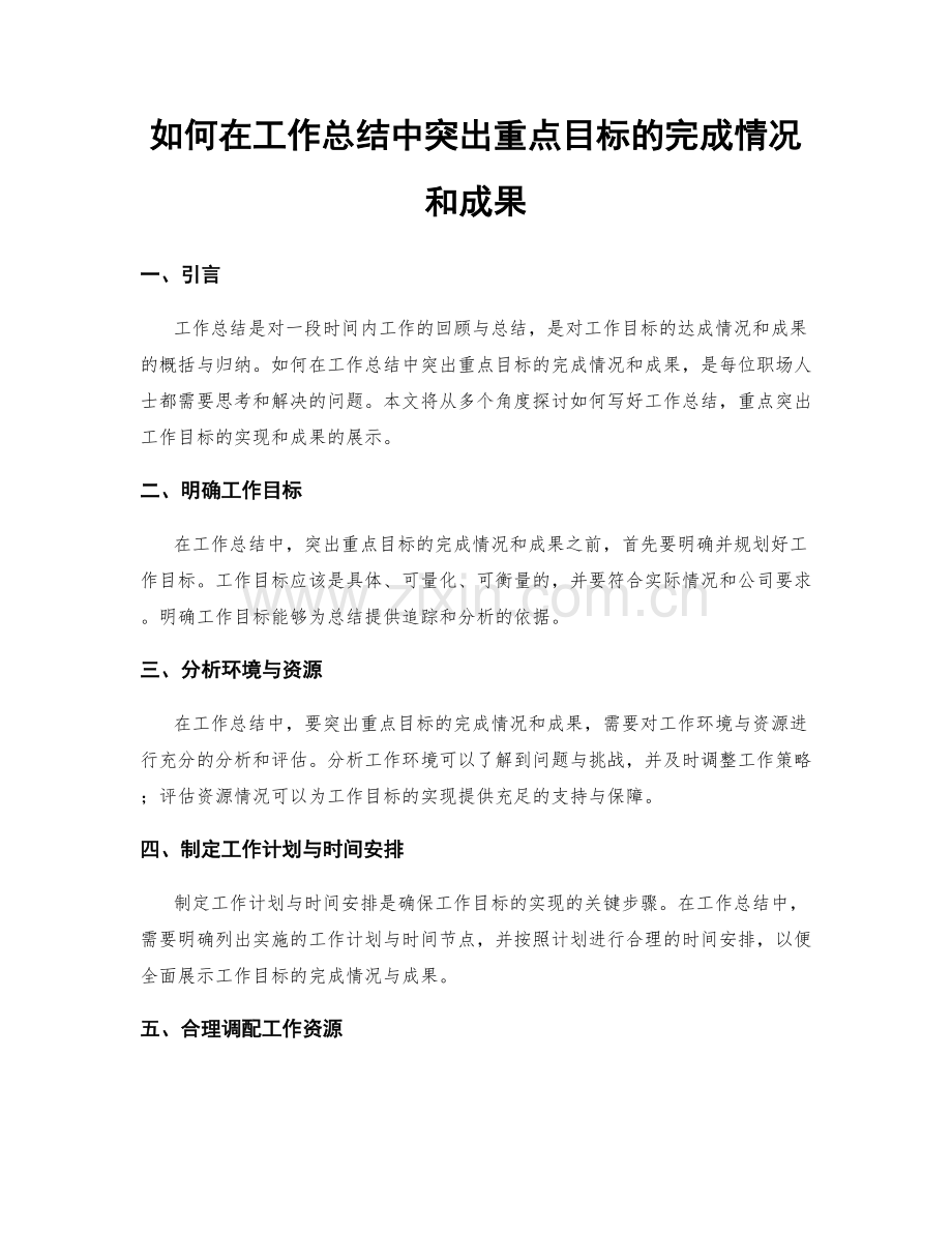 如何在工作总结中突出重点目标的完成情况和成果.docx_第1页