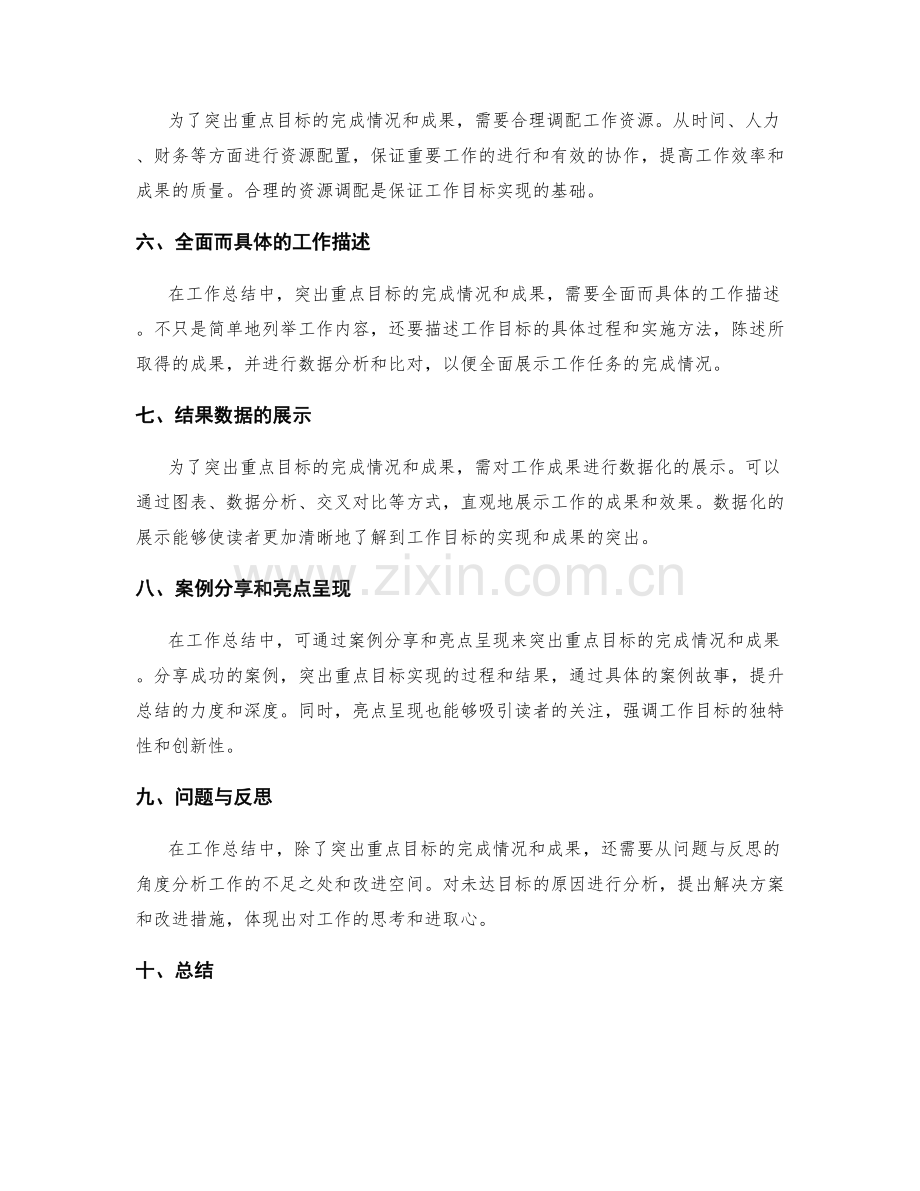 如何在工作总结中突出重点目标的完成情况和成果.docx_第2页