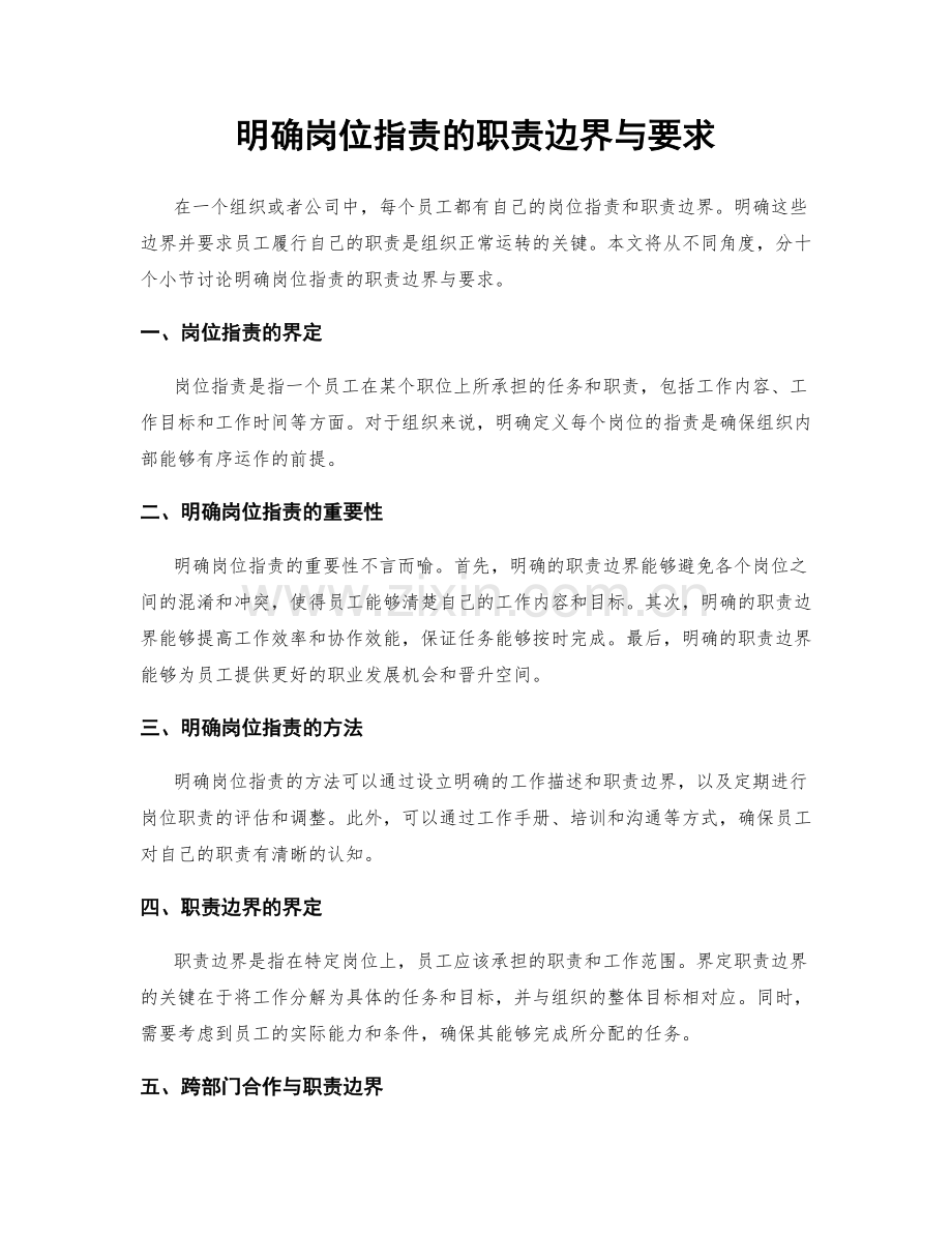 明确岗位职责的职责边界与要求.docx_第1页