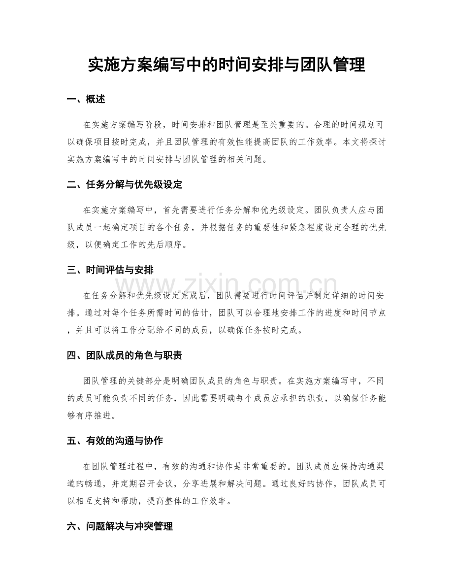 实施方案编写中的时间安排与团队管理.docx_第1页