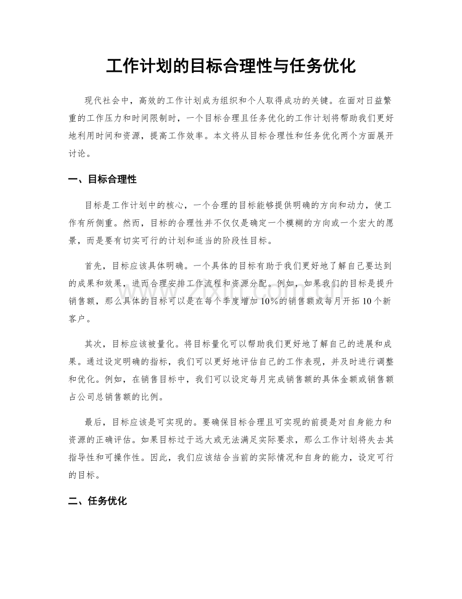 工作计划的目标合理性与任务优化.docx_第1页