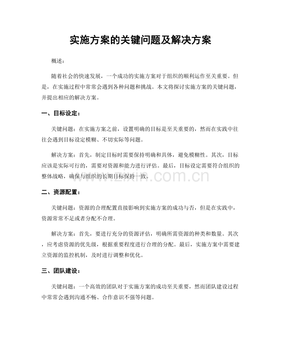 实施方案的关键问题及解决方案.docx_第1页