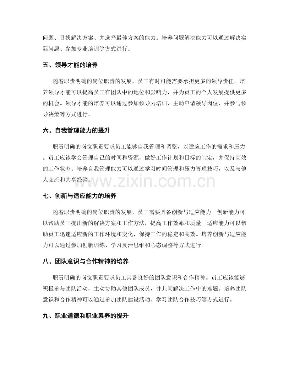 职责明确的岗位职责的发展方向与素质培养.docx_第2页