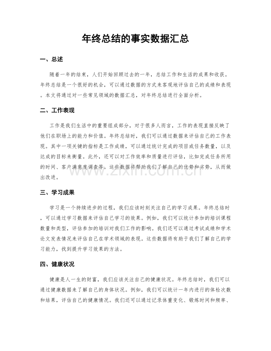 年终总结的事实数据汇总.docx_第1页