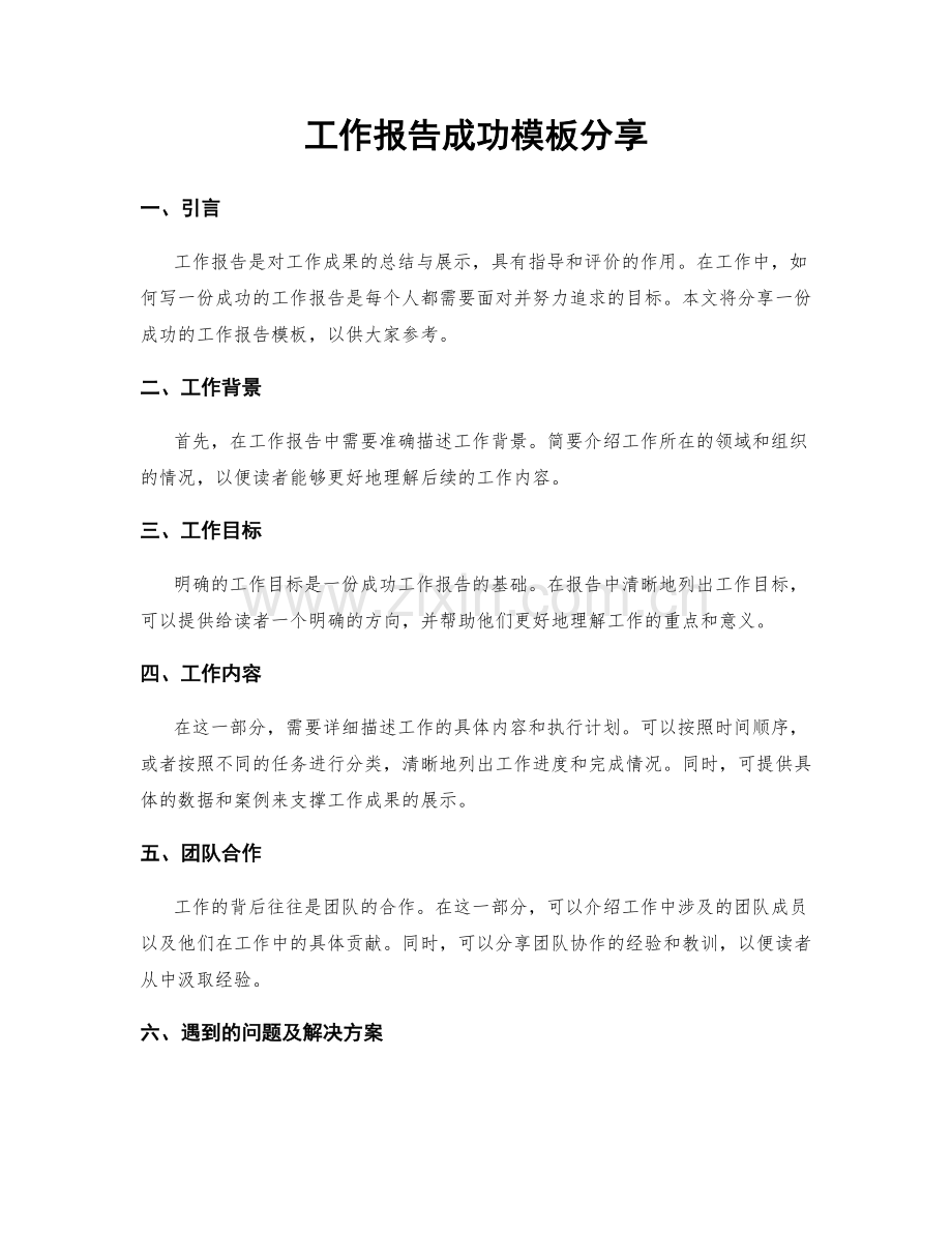 工作报告成功模板分享.docx_第1页